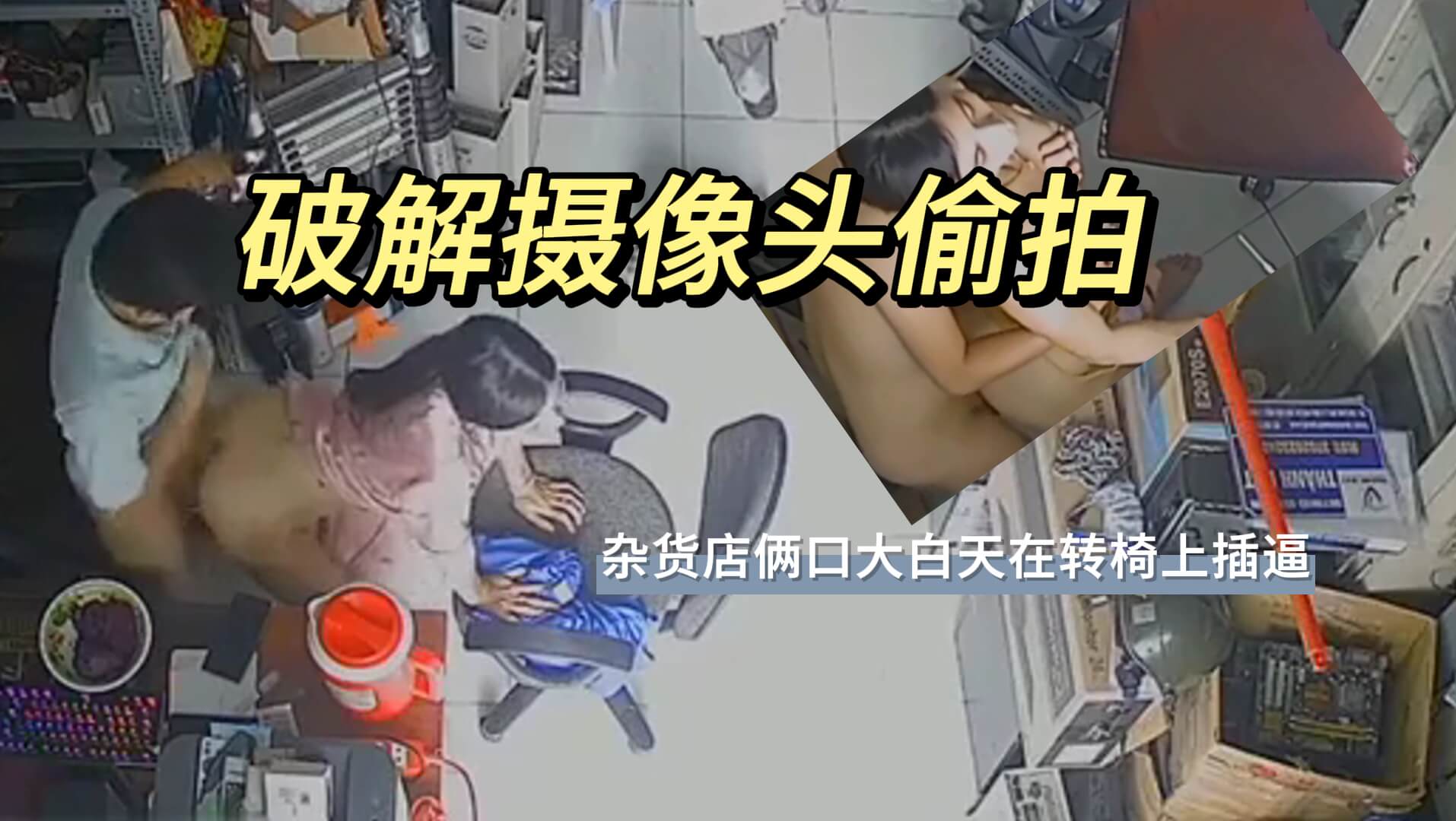 破解摄像头偷拍 杂货店俩口大白天时间:大小:-sem