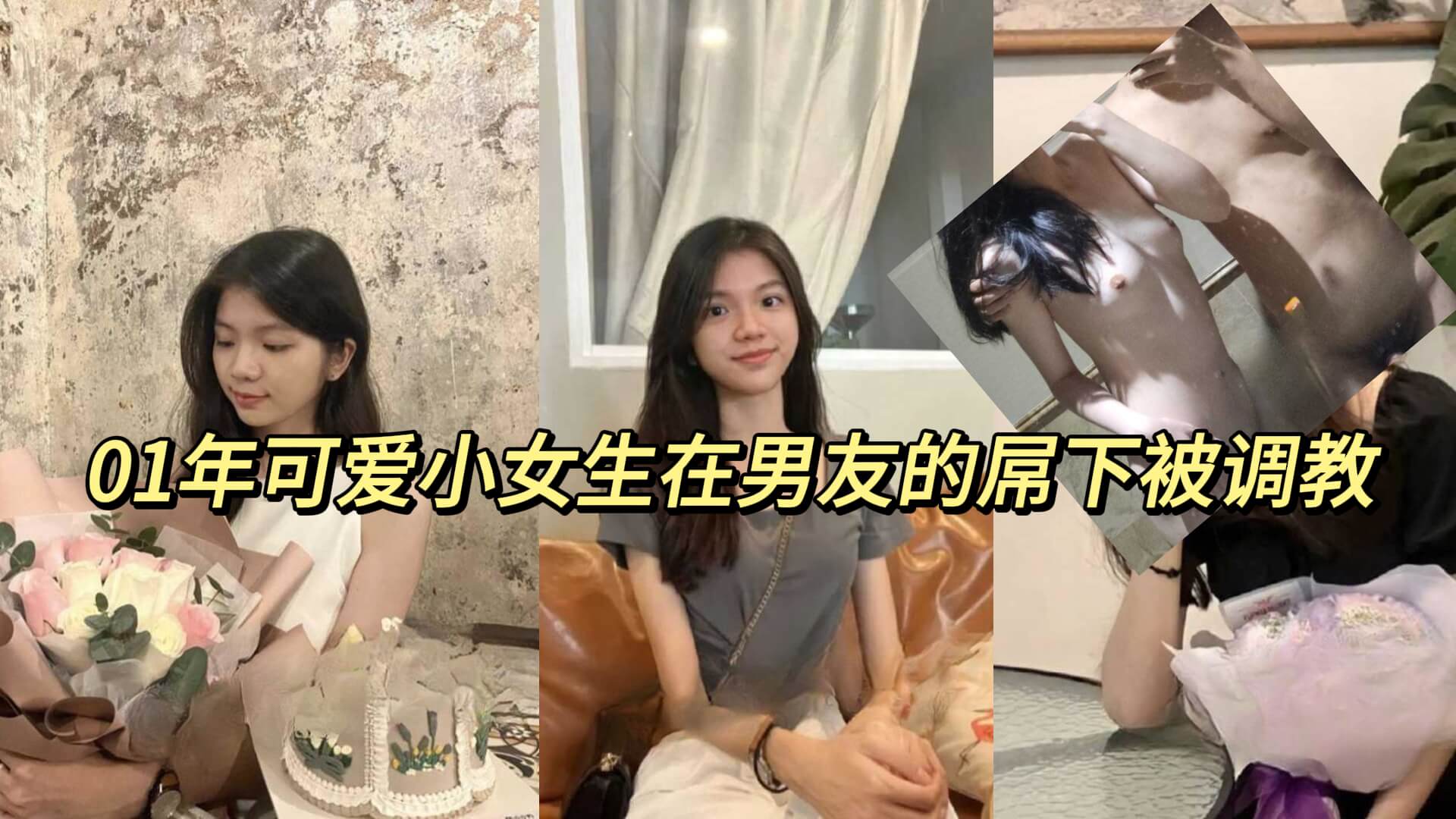 01年可爱小女生在男友的屌下被调教