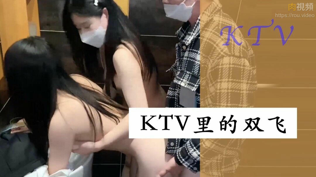 午夜寻花KTV玩4p