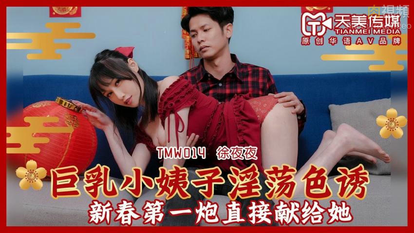 TMW014 巨乳小姨子淫蕩色誘 蔣佑怡 夜夜【日本无码激情片】