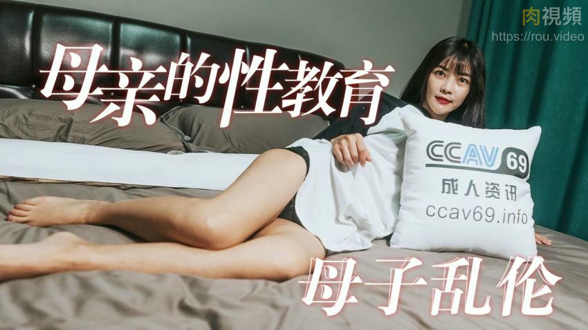 母親的性教育 母子亂倫 夢露【亚洲欧美人成视频】