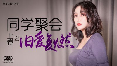 XK8102 同學聚會 上 肖雲时间:星空无限传媒大小:XK8102-sem