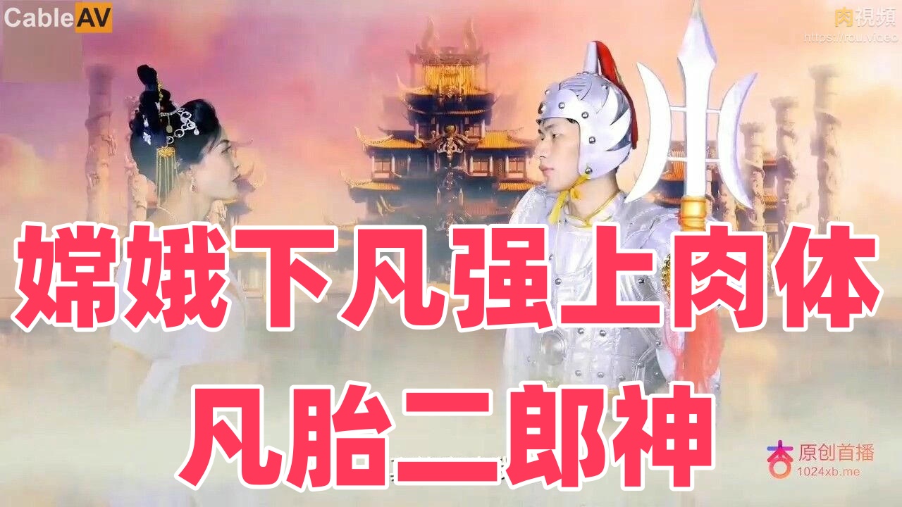 嫦娥下凡强上肉体凡胎二郎神时间:杏吧传媒大小:-sem