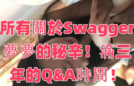 所有關於Swagger夢夢的秘辛！滿三年的Q&amp;A時間！海报剧照