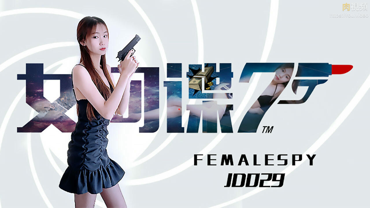 JD029女間諜