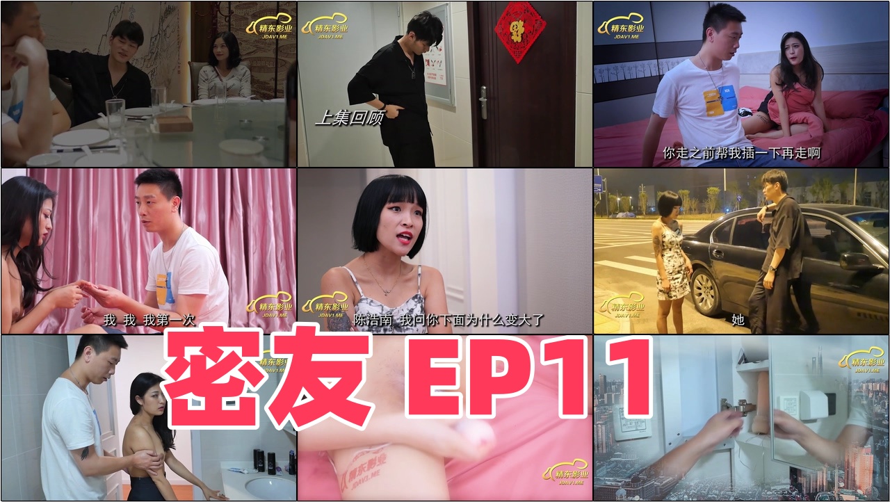 JDMY011密友EP11