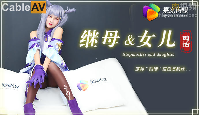 继母与女儿 原神刻晴居然是我妹时间:果冻传媒大小:-sem