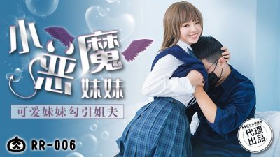 RR006 小惡魔妹妹时间:麻豆传媒大小:RR006-sem