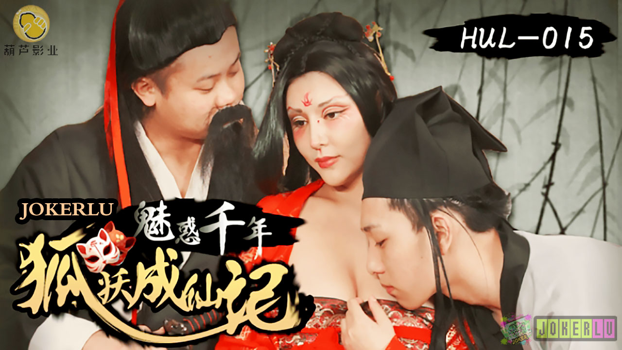 HUL015 荒郊野嶺之千年妖狐的成仙之道时间:葫芦影业大小:HUL01-sem