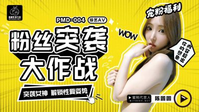 PMD004 陳圓圓粉絲突襲計劃 輝月杏梨时间:蜜桃传媒大小:PMD004-sem