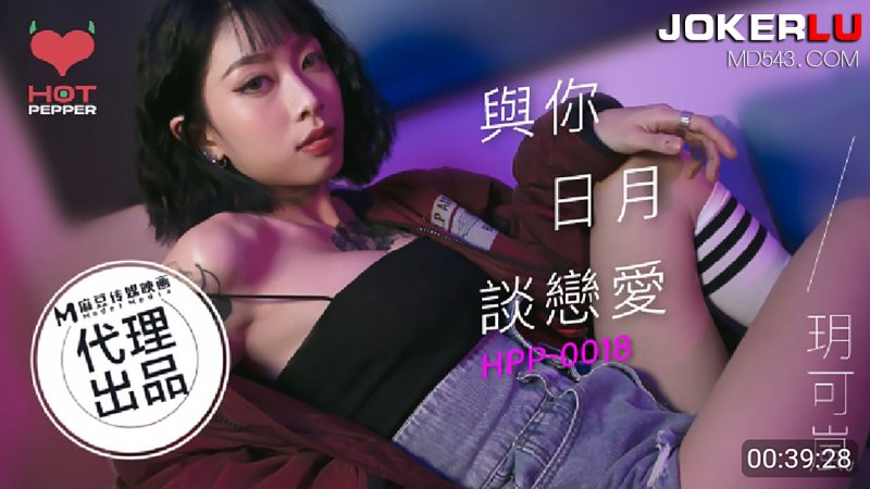 HPP0018 與妳日月談戀愛 玥可嵐时间:麻豆传媒大小:HPP0018-sem