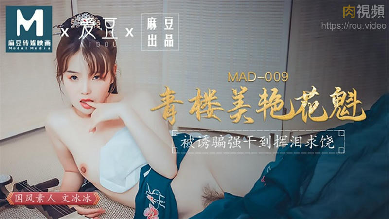 MAD009 青樓美豔花魁 文冰冰