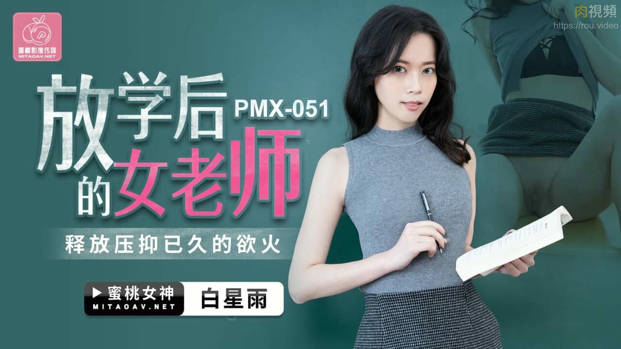 PMX051 放學後的女老師 白星雨时间:蜜桃传媒大小:PMX051-sem