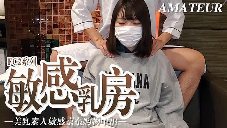 敏感乳房 美乳素人敏感京东购物中心中心时间:大小:-sem