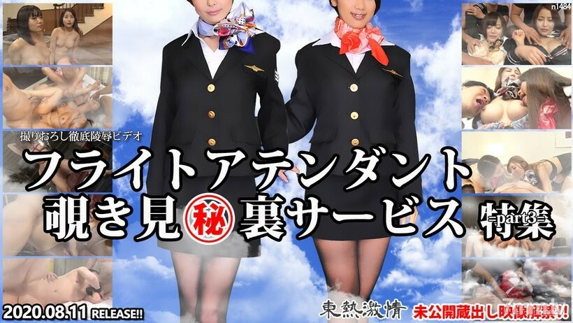 N1484TOKYOHOT激情空姐偷窥服务特辑第3部