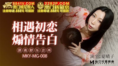 MKYMG008 深夜舒壓會所 夏晴子时间:麻豆传媒大小:MKYMG008-sem