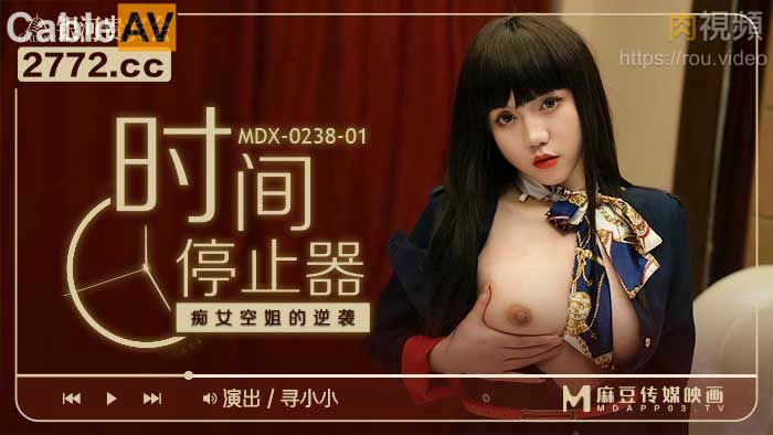 MDX02381 時間停止器 癡女空姐的逆襲 尋小小<script src=