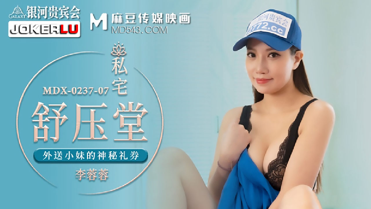 MDX0237-7 私宅舒壓堂 李蓉蓉【欧美性爱一级片免费片】