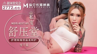 MDX0237-5 私宅舒壓堂 雪千夏【美国高清性爱一级生活】