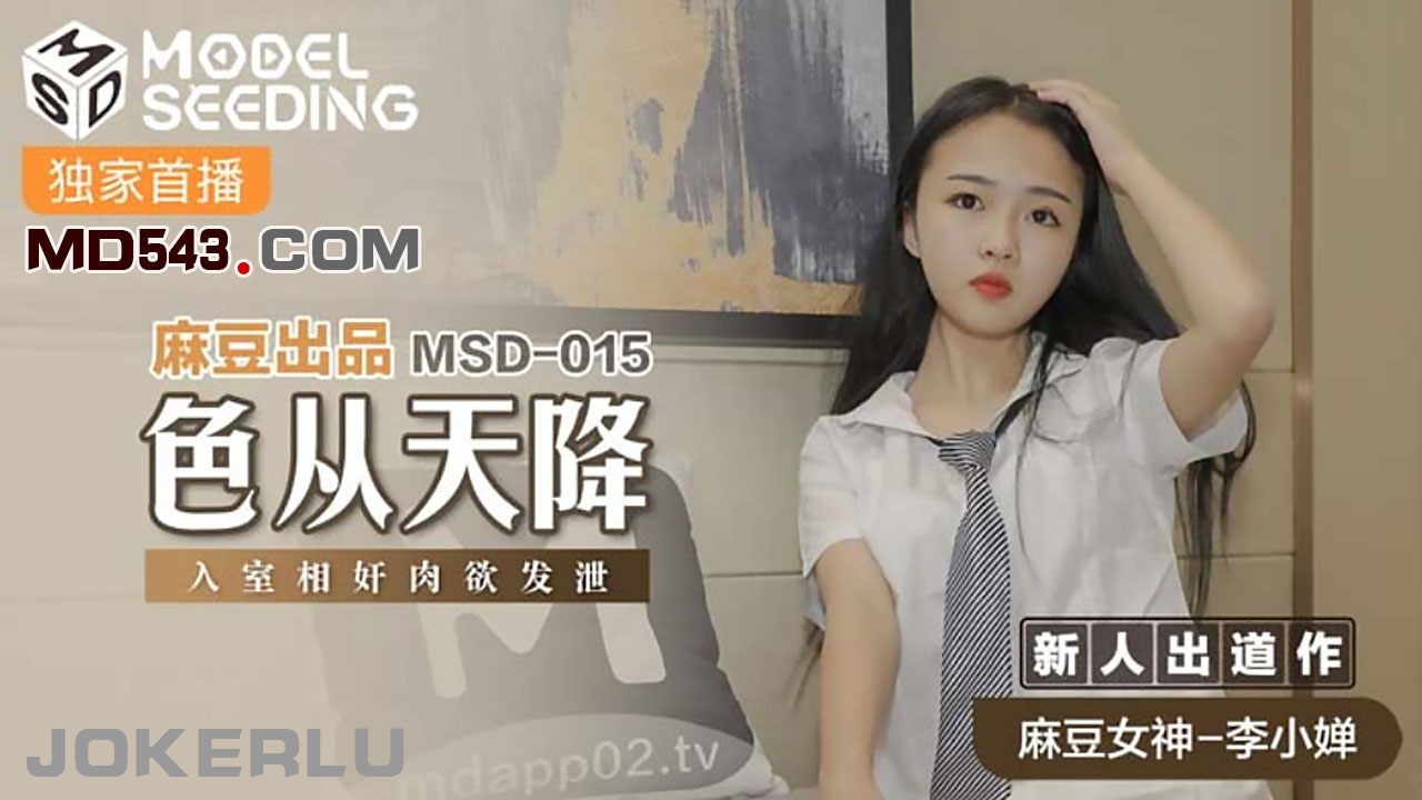 MSD015 色從天降 新人女優 李小嬋<script src=