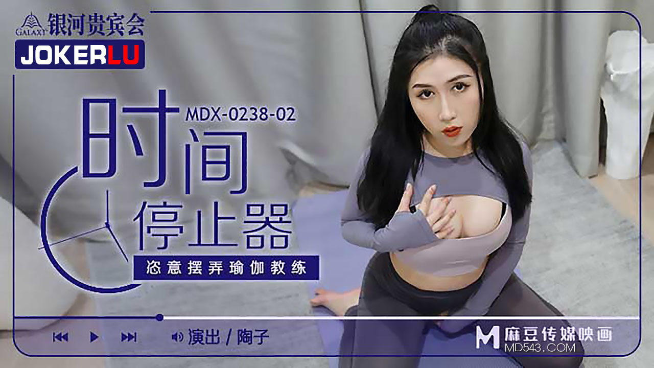 MDX0238-2 時間停止器 陶子