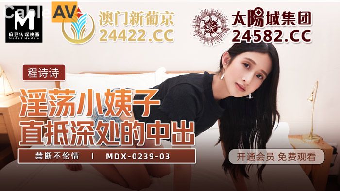 MDX0239-3 禁斷不倫情 程詩詩时间:麻豆传媒大小:MDX0239-3-sem