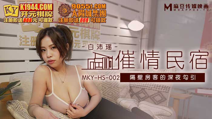 MKYHS002 催情民宿 白沛瑤【免费绝顶有码精品视频在线】