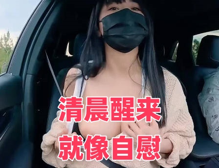 清晨醒来就像自慰时间:大小:-sem