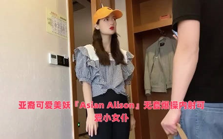 亚裔可爱美妖『Asian Alison』无套爆操内射可爱小女仆