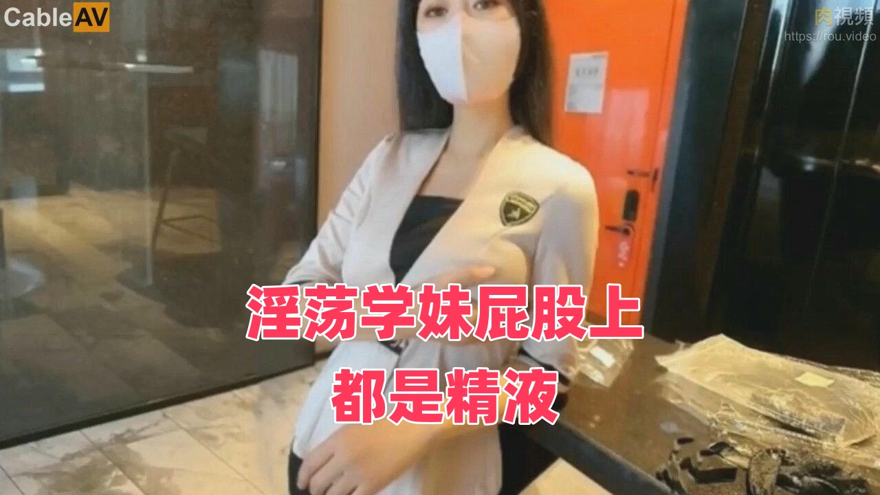 淫荡学妹屁股上都是精液