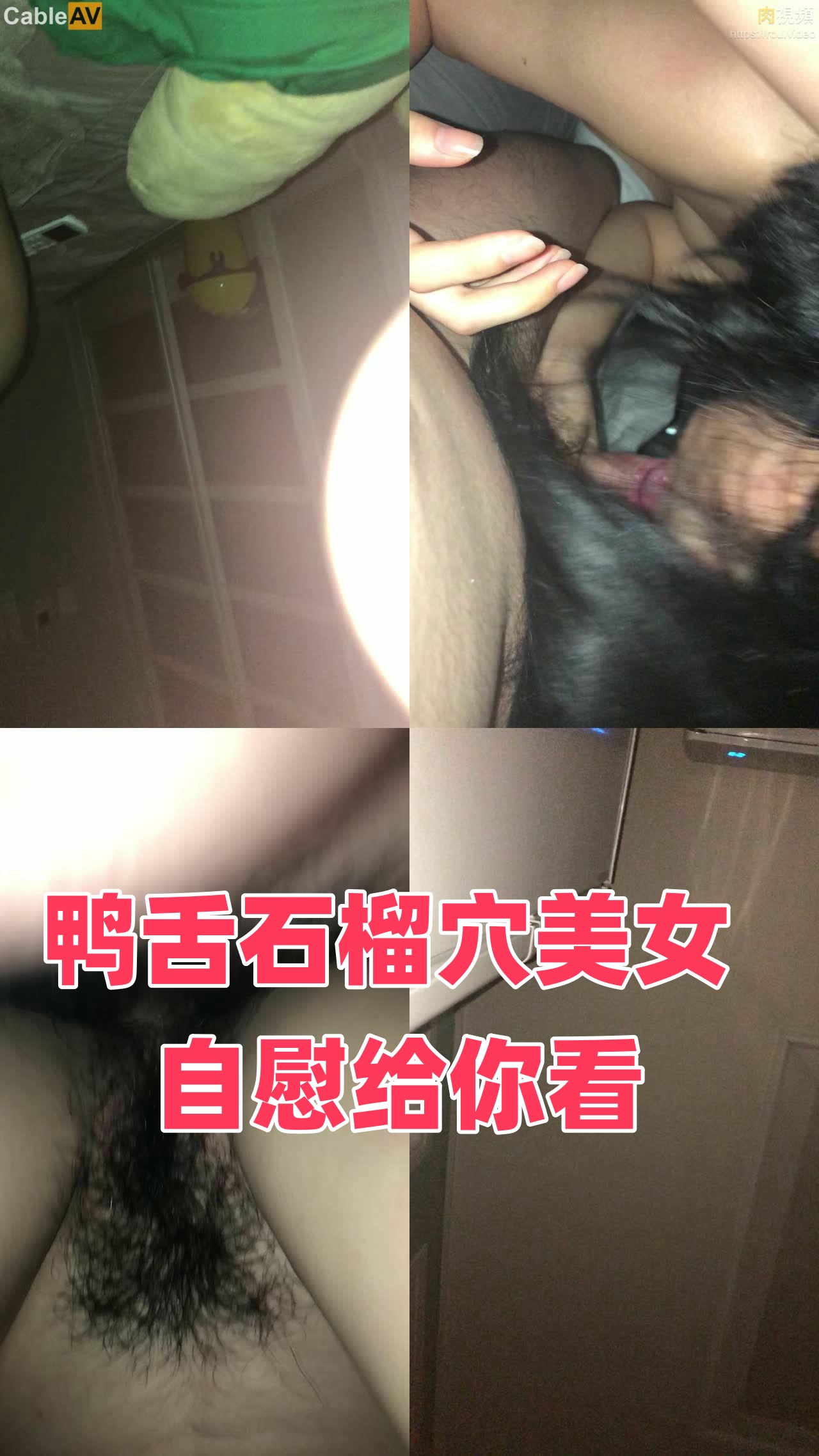 鸭舌石榴穴美女 自慰给你看时间:大小:-sem