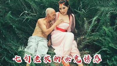 七庚老农被女鬼勾引时间:大小:-sem