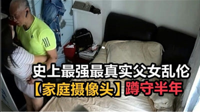 网红自导自演的国产父女乱伦AV时间:大小:-sem