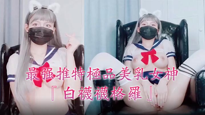 最强推特极品美乳女神『白袜袜格罗』会员版新作-英语好难学JK制服美女玩穴到高潮高清私拍【国模谢文和摄影师做爱】