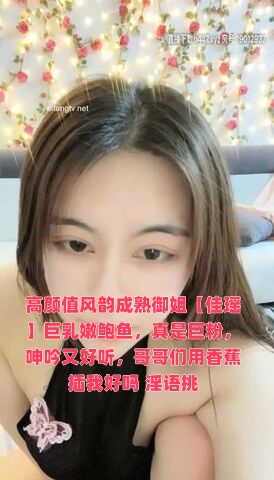 高颜值风韵成熟御姐【佳瑶】巨乳嫩鲍鱼，真是巨粉，呻吟又好听，哥哥们用香蕉插我好吗 淫语挑【世界50强的女人图片】