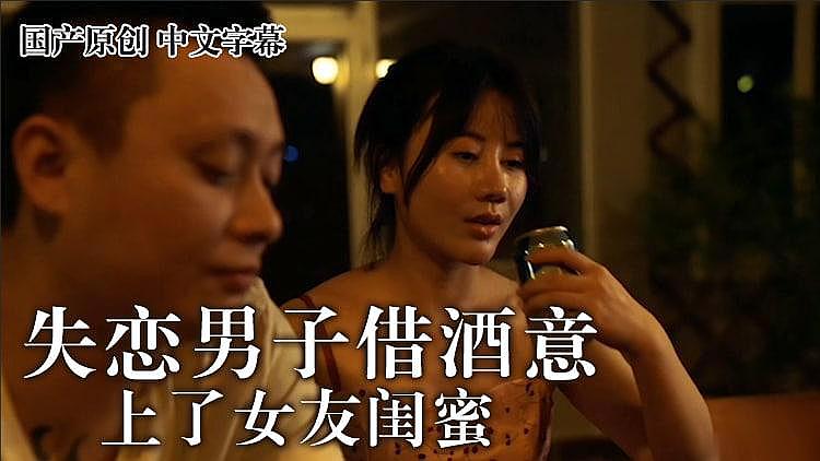 失恋男借着酒意上了女友闺蜜【亚洲无码污污污】