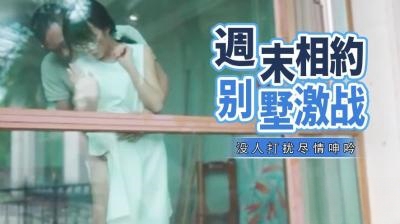 周末相约别墅激战【美女亚洲人成网线在线播放va】