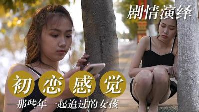 初恋篇 那些年一起追过的女孩时间:大小:-sem