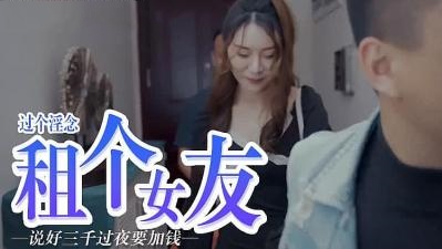 屌痒，租个女朋友【韩国A级片视频】