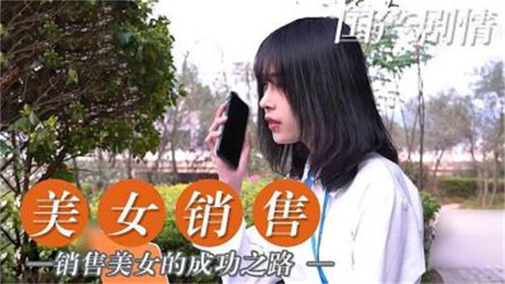 美女销售的成功之路时间:大小:-sem