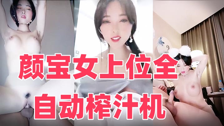 颜宝女上位全自动榨汁机时间:大小:-sem