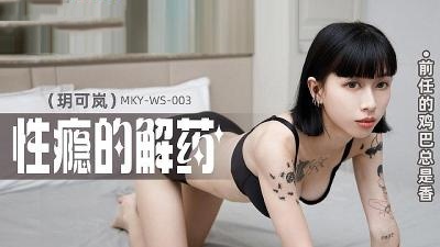 MKYWS003 前任的鸡巴总是香  玥可岚【www7777ym】