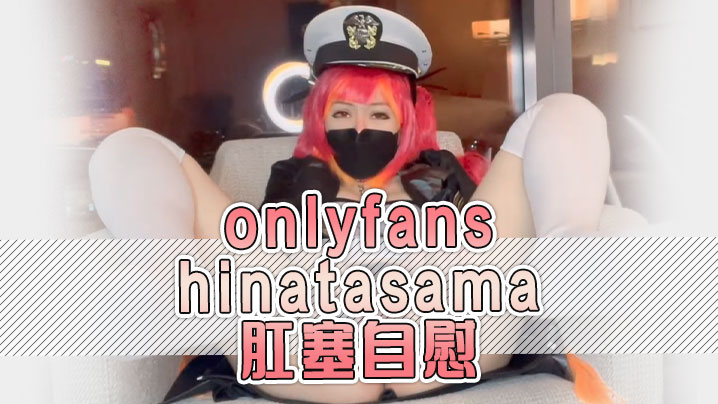 onlyfanshinatasama肛塞自慰【欧美人操逼免费视频】