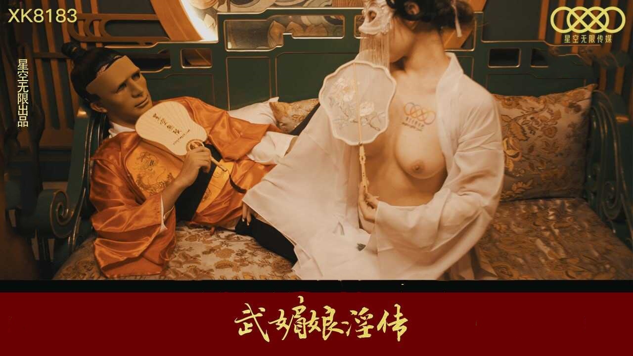 XK8183 武媚娘淫传时间:星空无限传媒大小:XK8183-sem