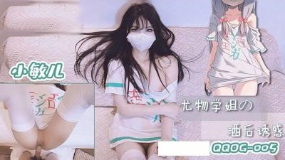 QQOG005 尤物学姐的酒后诱惑  小敏儿【久章草在线影院免费视频wwwthg0osite】