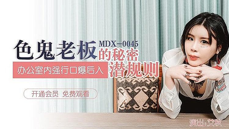 MDX0045 色鬼老板的潜规则 艾秋时间:麻豆传媒大小:MDX0045-sem