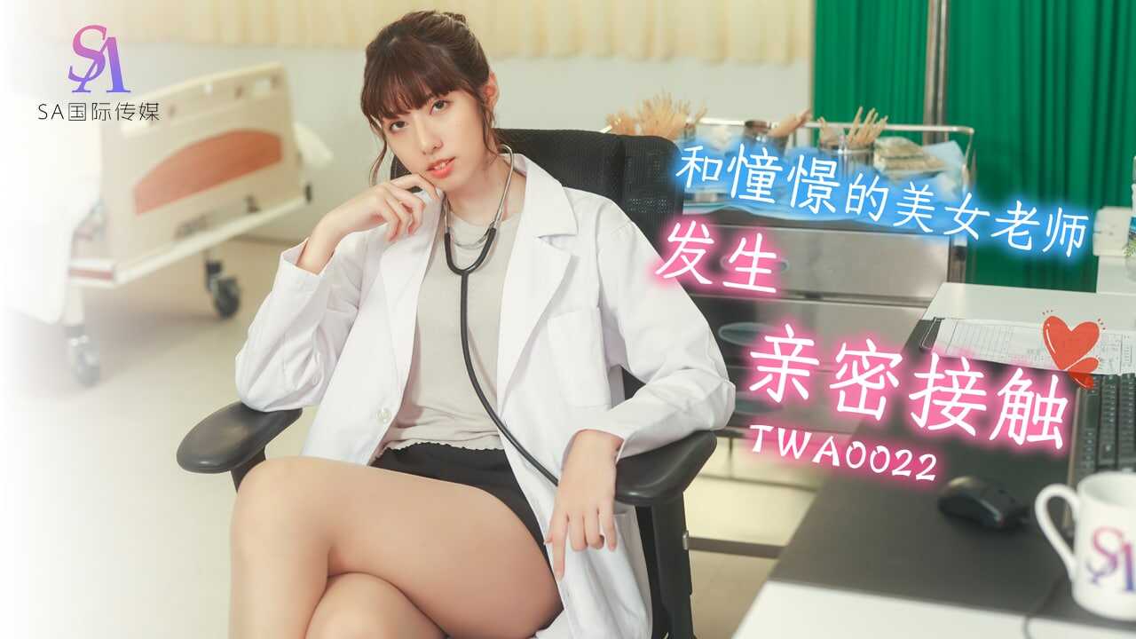 TWA0022 和憧憬的美女老师发生亲密接触【wwwf2dcom】