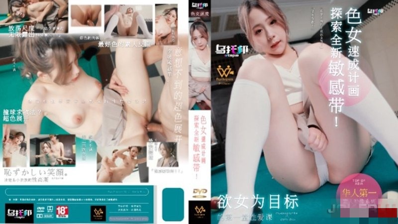 WTB007 色女速成计画 探索全新敏感带！ 林思妤时间:麻豆传媒大小:WTB007-sem