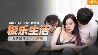 MKYLF012 极乐生活  管明美【色吊妞视频这里有精品秒播午夜在线】