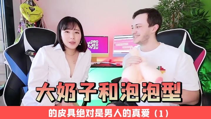 大奶子和泡泡型的皮具绝对是男人的真爱时间:内详大小:内详-sem